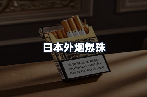 日本外烟爆珠